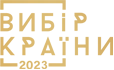 Премия «Вибір Країни» 2023 года Премия «Вибір Країни»