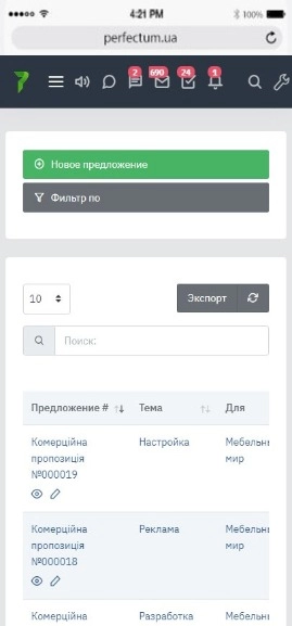 Просмотр коммерческих предложений