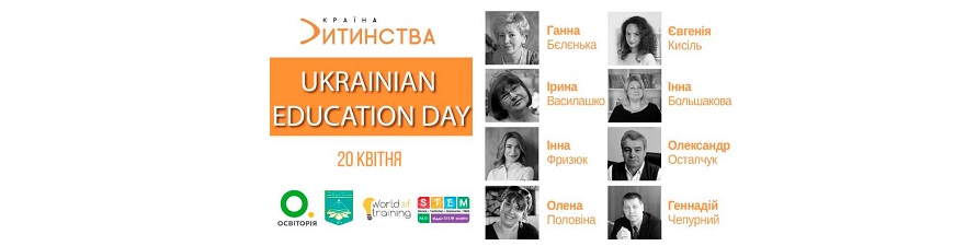 Образовательный форум-конференция Ukrainian Education Day